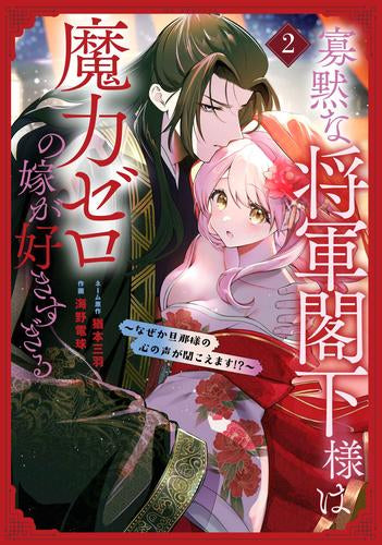 寡黙な将軍閣下様は魔力ゼロの嫁が好きすぎる～なぜか旦那様の心の声が聞こえます!?～ (1-2巻 最新刊)