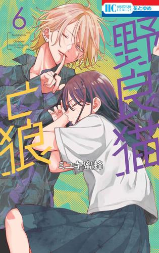 野良猫と狼 (1-6巻 最新刊)
