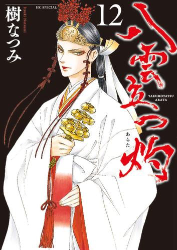 八雲立つ 灼 (1-12巻 最新刊)