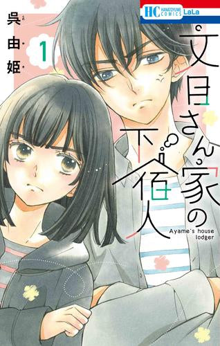 文目さん家の下宿人 (1巻 最新刊)
