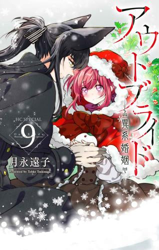 アウトブライド-異系婚姻- (1-9巻 最新刊)