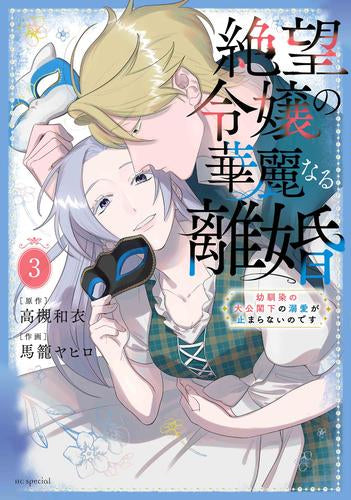 絶望令嬢の華麗なる離婚～幼馴染の大公閣下の溺愛が止まらないのです～ (1-3巻 最新刊)