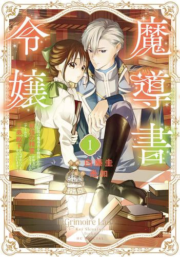 魔導書令嬢～伝説の魔導書を修復したら最強の精霊が味方になりました(クールな王弟殿下がなぜかいつもそばにいます)～ (1巻 最新刊)