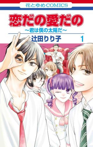 恋だの愛だの ～君は僕の太陽だ～ (1巻 最新刊)