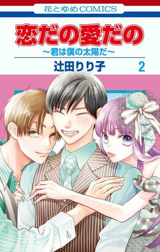 恋だの愛だの ～君は僕の太陽だ～ (1-2巻 最新刊)