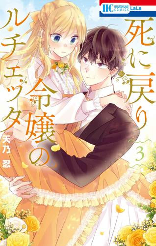 死に戻り令嬢のルチェッタ (1-3巻 最新刊)