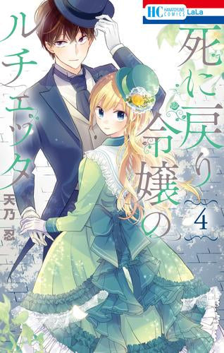 死に戻り令嬢のルチェッタ (1-4巻 最新刊)