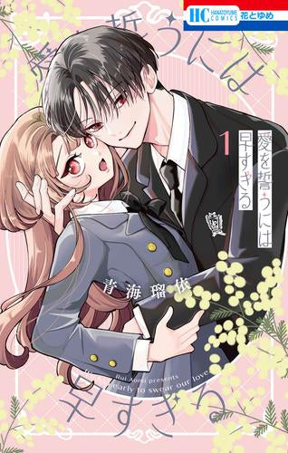 愛を誓うには早すぎる (1巻 最新刊)