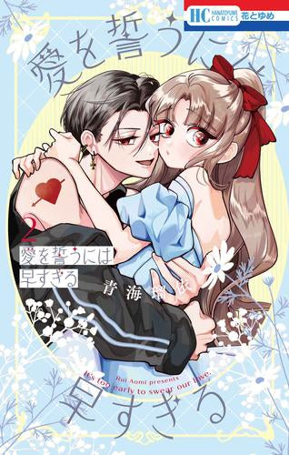 愛を誓うには早すぎる (1-2巻 最新刊)