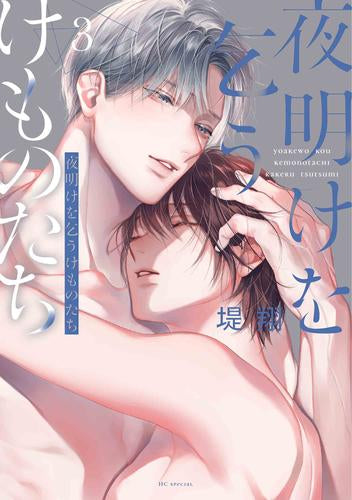 夜明けを乞うけものたち (1-3巻 最新刊)