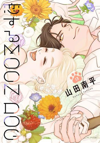 恋するMOON DOG (1-13巻 全巻)