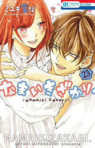 なまいきざかり。 (1-23巻 全巻)