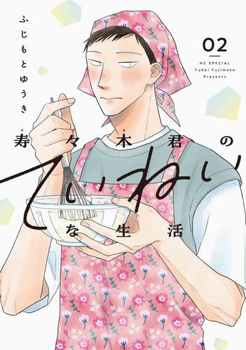 寿々木君のていねいな生活 (1-2巻 最新刊)