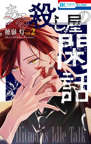 ある殺し屋の閑話 (1-2巻 全巻)