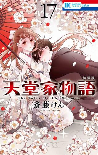 天堂家物語(17) ボイスドラマ&小冊子付き特装版