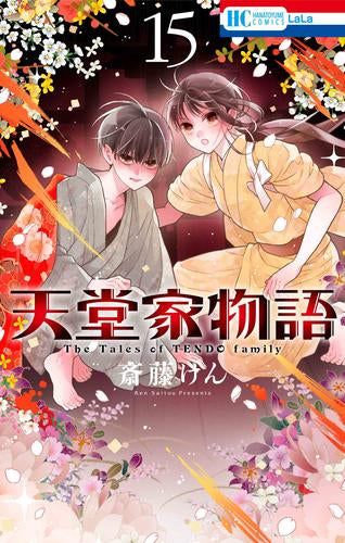 天堂家物語 (1-15巻 最新刊)