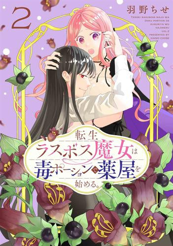 転生ラスボス魔女は毒ポーションで薬屋を始める。 (1-2巻 最新刊)