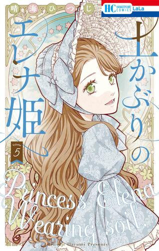 土かぶりのエレナ姫 (1-5巻 最新刊)