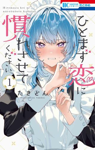 ひとまず恋に慣れさせてください (1巻 最新刊)