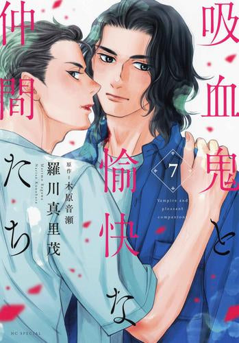 ◆特典あり◆吸血鬼と愉快な仲間たち (1-7巻 最新刊)