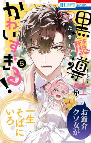 うちの黒魔導士がかわいすぎる! (1-5巻 全巻)