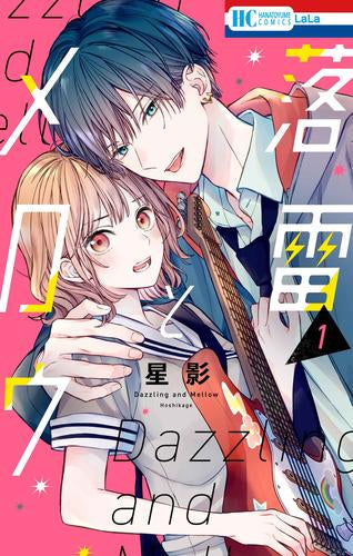 落雷とメロウ (1巻 最新刊)