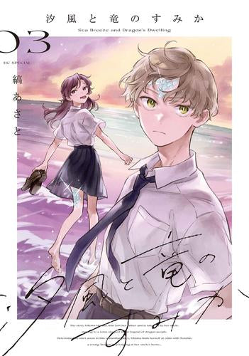 汐風と竜のすみか (1-3巻 最新刊)