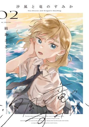 汐風と竜のすみか (1-2巻 最新刊)