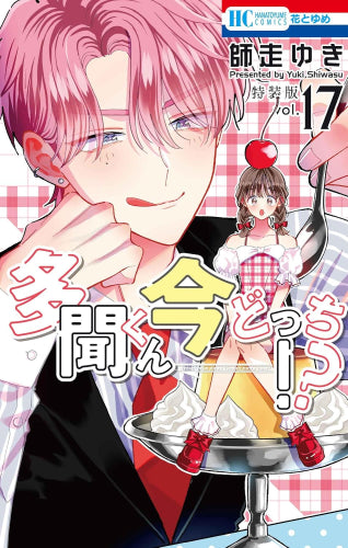 多聞くん今どっち!?(17) マル秘バクステ小冊子付き特装版