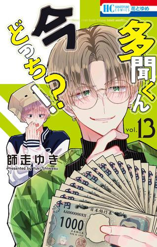 多聞くん今どっち!? (1-13巻 最新刊)