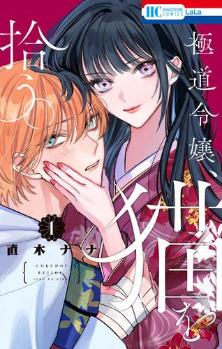 極道令嬢、猫を拾う。 (1巻 最新刊)
