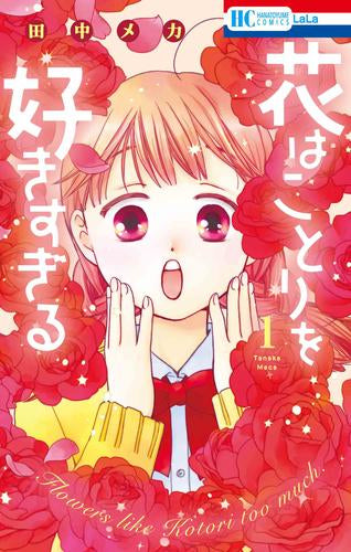 花はことりを好きすぎる (1巻 最新刊)
