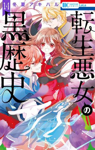 転生悪女の黒歴史(1-14巻 最新刊)