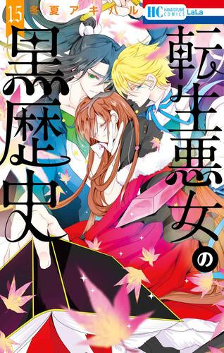 転生悪女の黒歴史(1-15巻 最新刊)