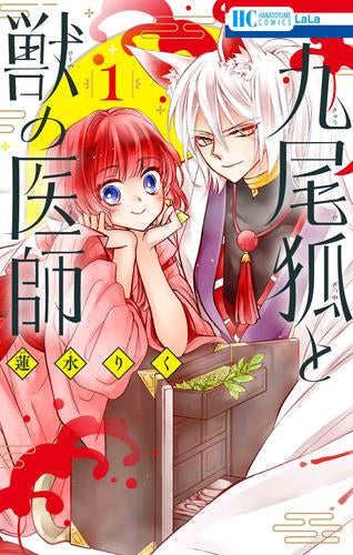 九尾狐と獣の医師 (1巻 最新刊)