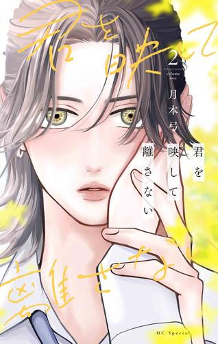 君を映して離さない (1-2巻 最新刊)