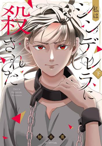 私はシンデレラに殺された (1-2巻 全巻)