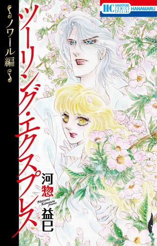 ツーリング・エクスプレス ～ノワール編～ (1巻 全巻)