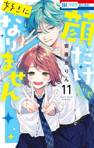 顔だけじゃ好きになりません (1-11巻 最新刊)