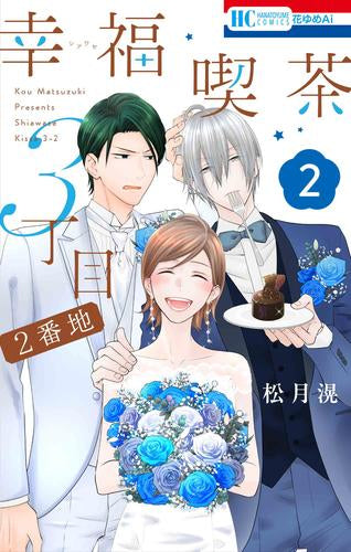 幸福喫茶3丁目2番地 (1-2巻 最新刊)