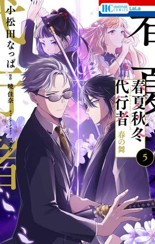 春夏秋冬代行者 春の舞 (1-5巻 最新刊)