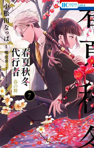 春夏秋冬代行者 春の舞 (1-7巻 最新刊)