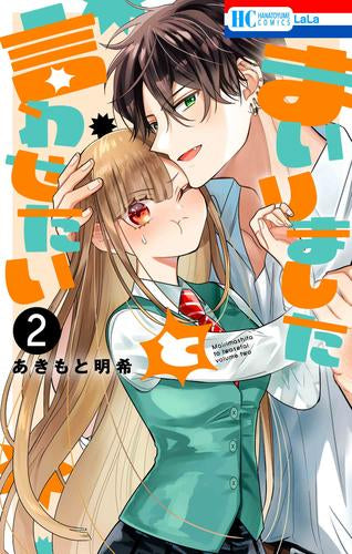 まいりましたと言わせたい (1-2巻 最新刊)