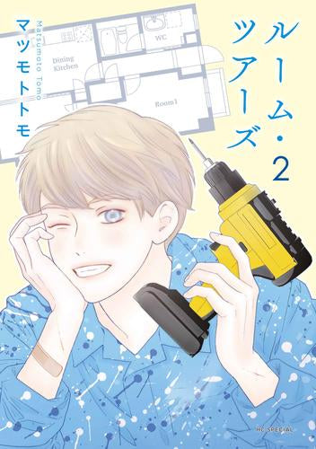 ルーム・ツアーズ (1-2巻 最新刊)