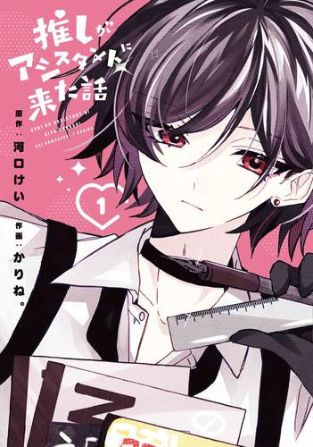 推しがアシスタントに来た話 (1巻 最新刊)