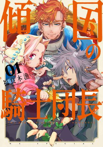 傾国の騎士団長 (1巻 最新刊)