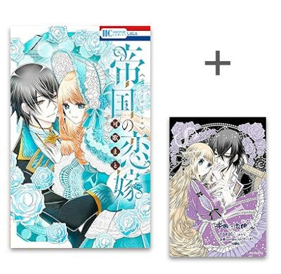 ◆特典あり◆帝国の恋嫁 (1-7巻 最新刊)[可歌まと先生描き下ろしイラストカード4種&限定イラストカード&出版社ペーパー付]
