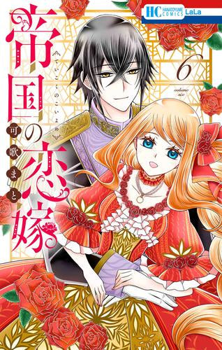 帝国の恋嫁 (1-6巻 最新刊)