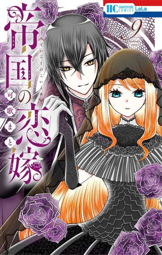帝国の恋嫁 (1-9巻 最新刊)