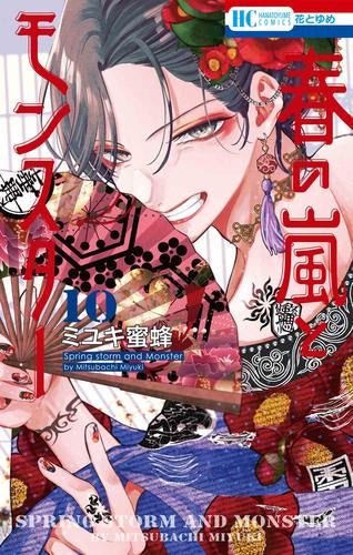 ◆特典あり◆春の嵐とモンスター (1-10巻 最新刊)
